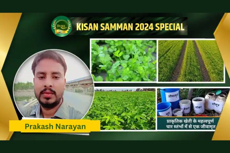 Samman 2024 : Farmer Prakash Narayan's organic farming story