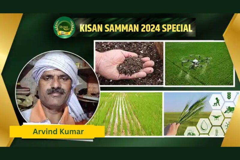 Samman 2024 : Arvind Kumar: A progressive farmer with new techniques in agriculture